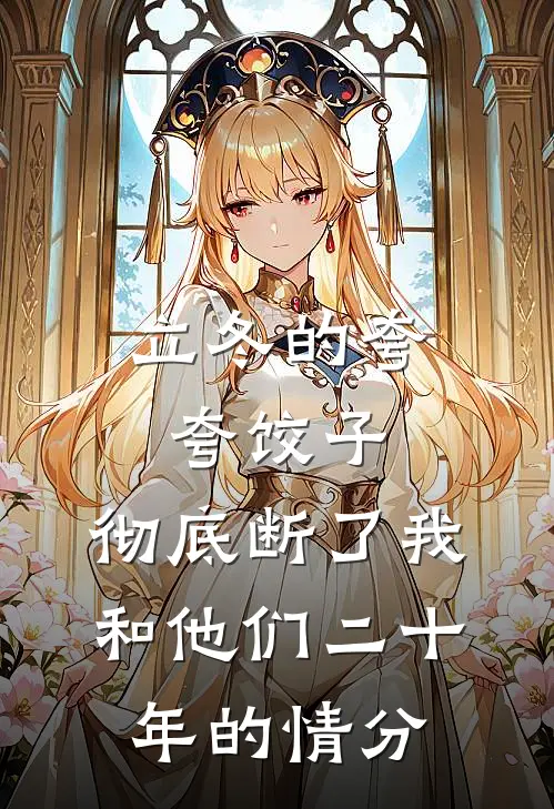 立冬的夸夸饺子，彻底断了我和他们二十年的情分
