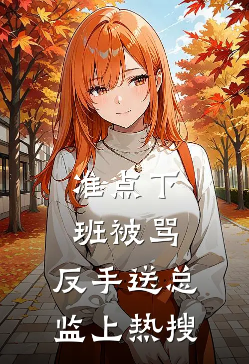 准点下班被骂，反手送总监上热搜