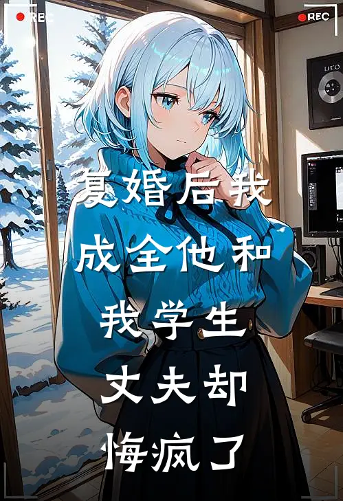 复婚后我成全他和我学生，丈夫却悔疯了