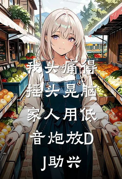 我头痛得摇头晃脑，家人用低音炮放DJ助兴