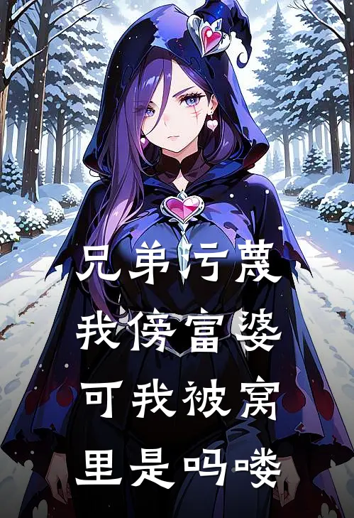兄弟污蔑我傍富婆，可我被窝里是吗喽