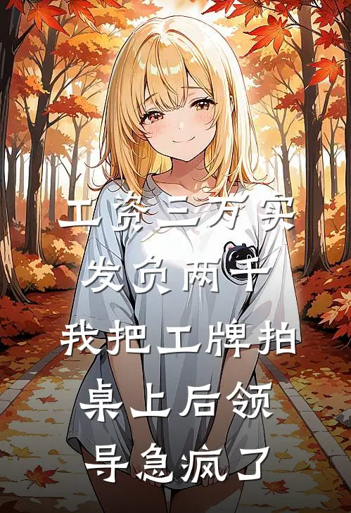 工资三万实发负两千，我把工牌拍桌上后领导急疯了