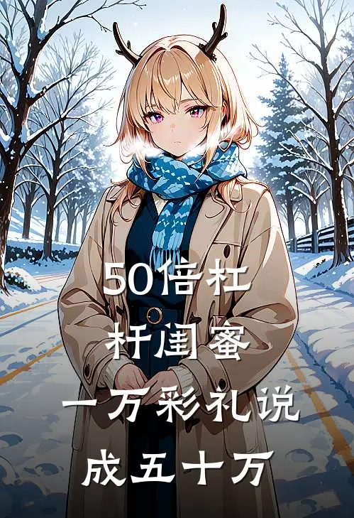 50倍杠杆闺蜜，一万彩礼说成五十万
