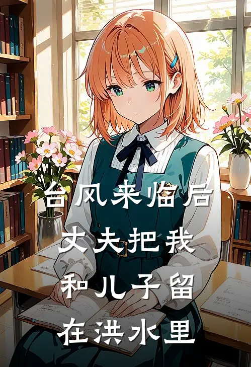 台风来临后，丈夫把我和儿子留在洪水里