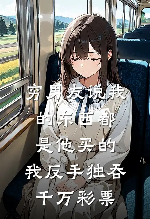 穷男友说我的东西都是他买的，我反手独吞千万彩票