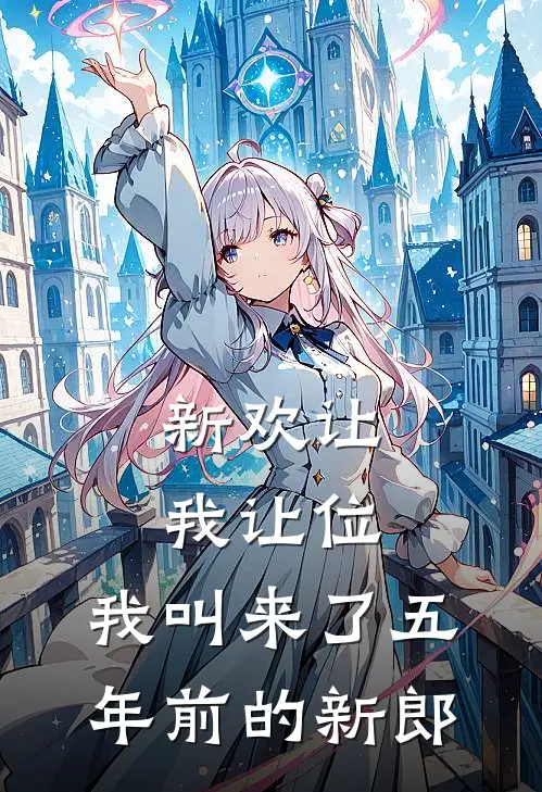 新欢让我让位,我叫来了五年前的新郎