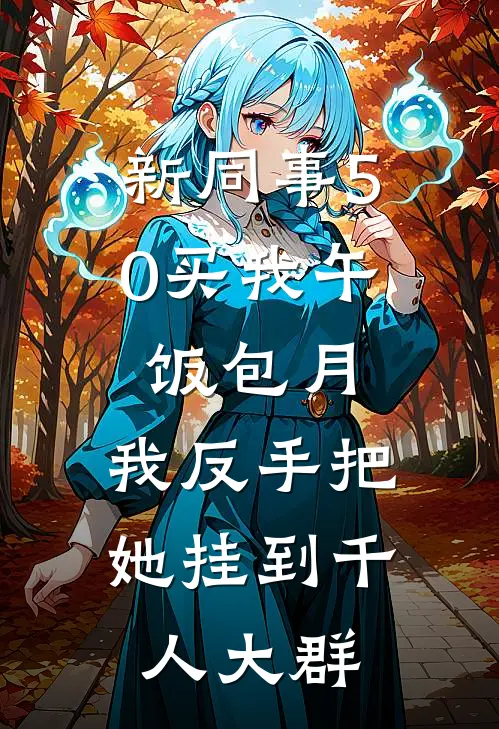 新同事50买我午饭包月，我反手把她挂到千人大群