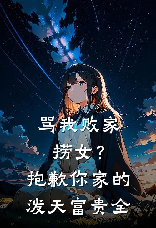 骂我败家捞女？抱歉，你家的泼天富贵全