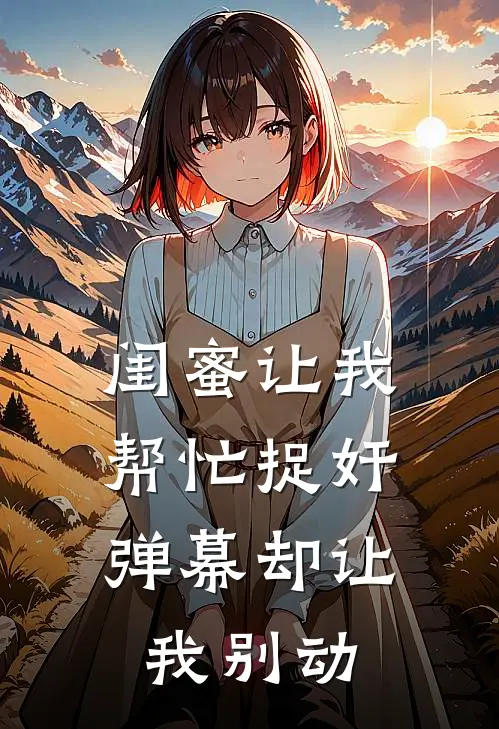 闺蜜让我帮忙捉奸，弹幕却让我别动