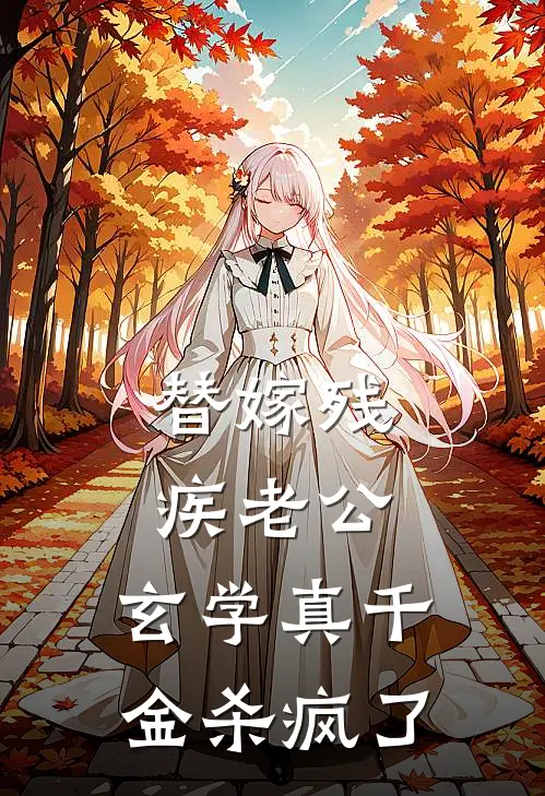 替嫁残疾老公，玄学真千金杀疯了