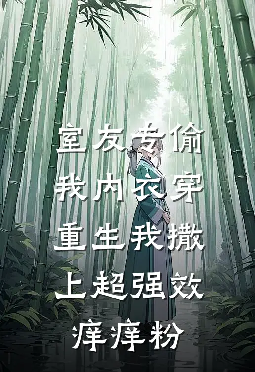 室友专偷我内衣穿，重生我撒上超强效痒痒粉