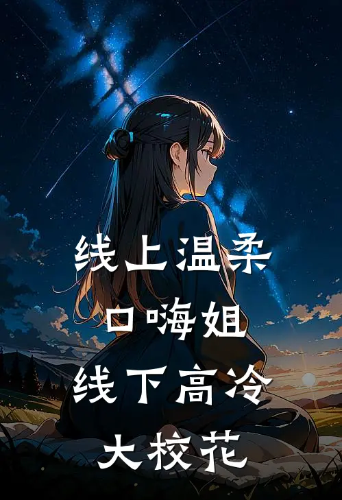 线上温柔口嗨姐，线下高冷大校花