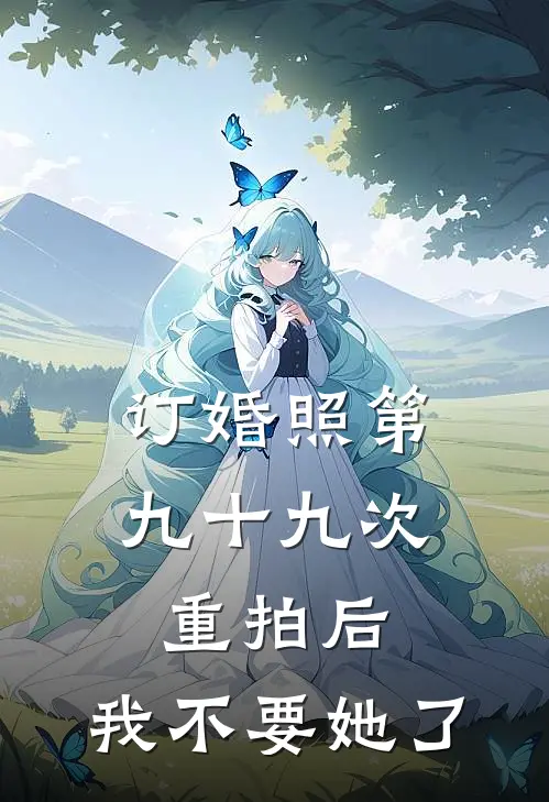订婚照第九十九次重拍后，我不要她了