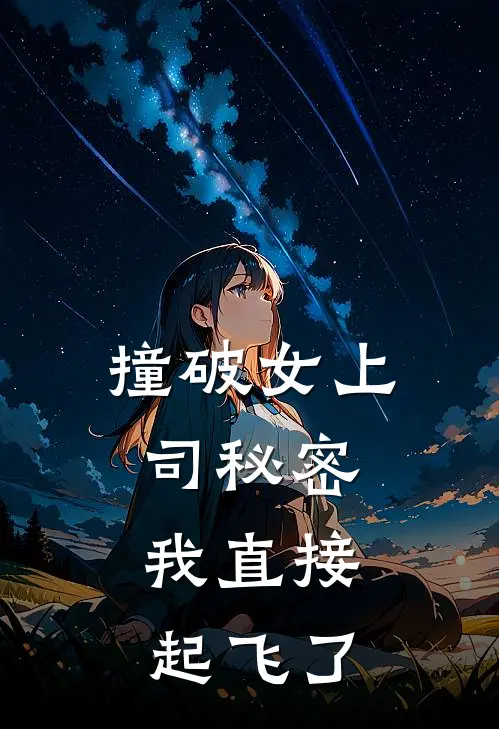 撞破女上司秘密，我直接起飞了