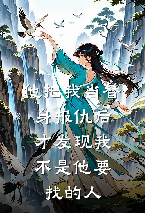 他把我当替身报仇后，才发现我不是他要找的人