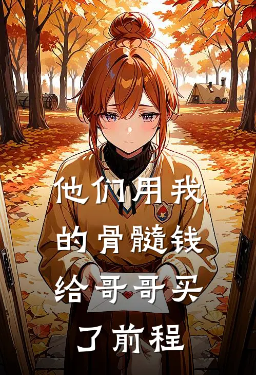 他们用我的骨髓钱，给哥哥买了前程