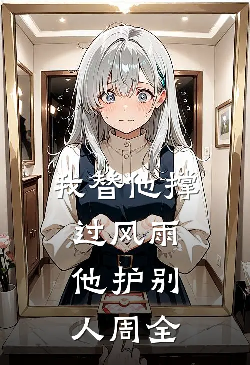 我替他撑过风雨，他护别人周全