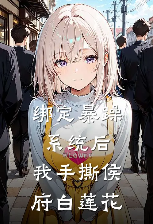 绑定暴躁系统后，我手撕侯府白莲花