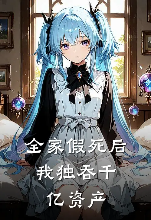 全家假死后，我独吞千亿资产