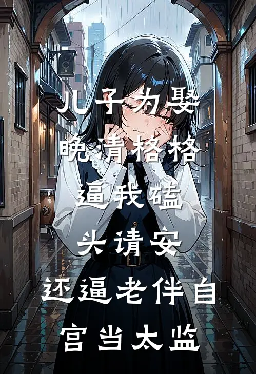 儿子为娶晚清格格，逼我磕头请安，还逼老伴自宫当太监