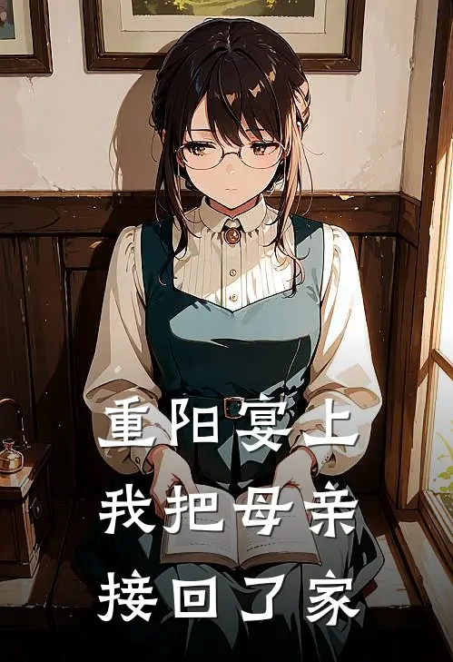 重阳宴上，我把母亲接回了家