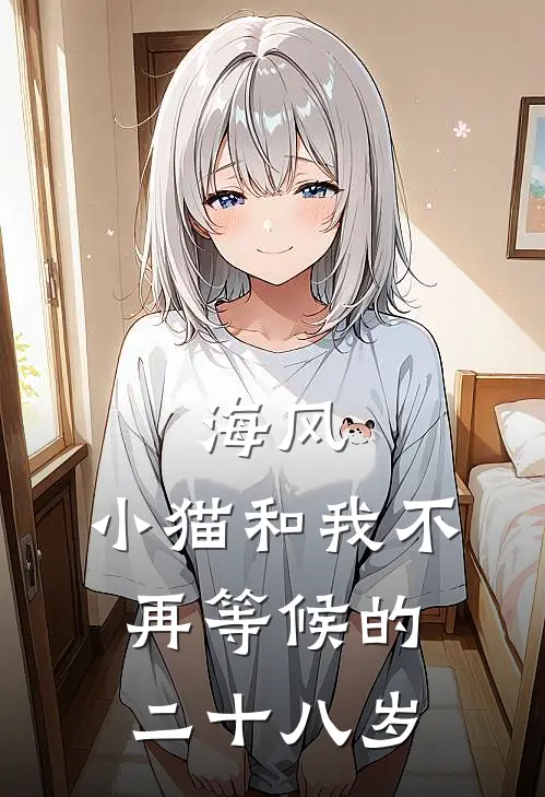 海风，小猫和我不再等候的二十八岁