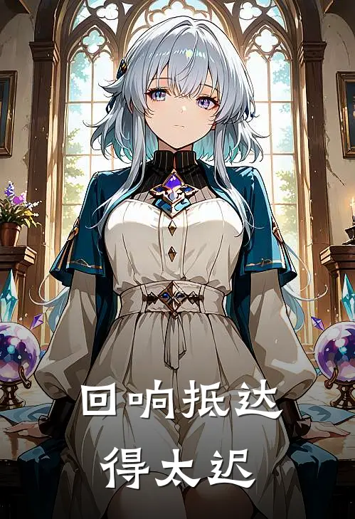 回响抵达得太迟