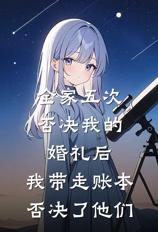 全家五次否决我的婚礼后，我带走账本否决了他们