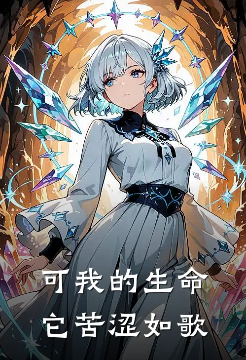 可我的生命它苦涩如歌