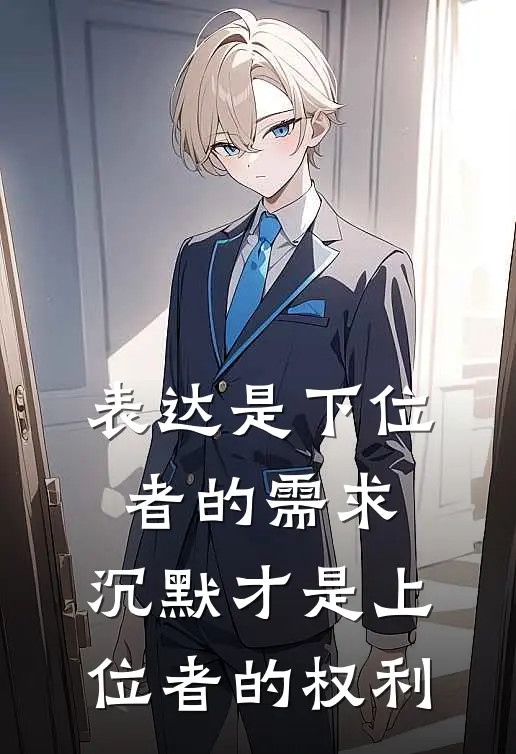 表达是下位者的需求，沉默才是上位者的权利