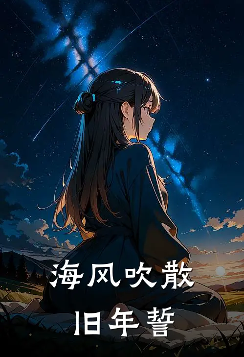 海风吹散旧年誓