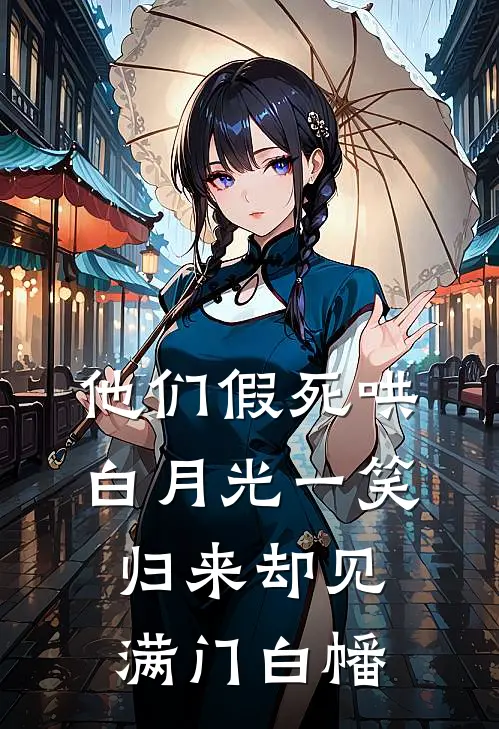 他们假死哄白月光一笑，归来却见满门白幡