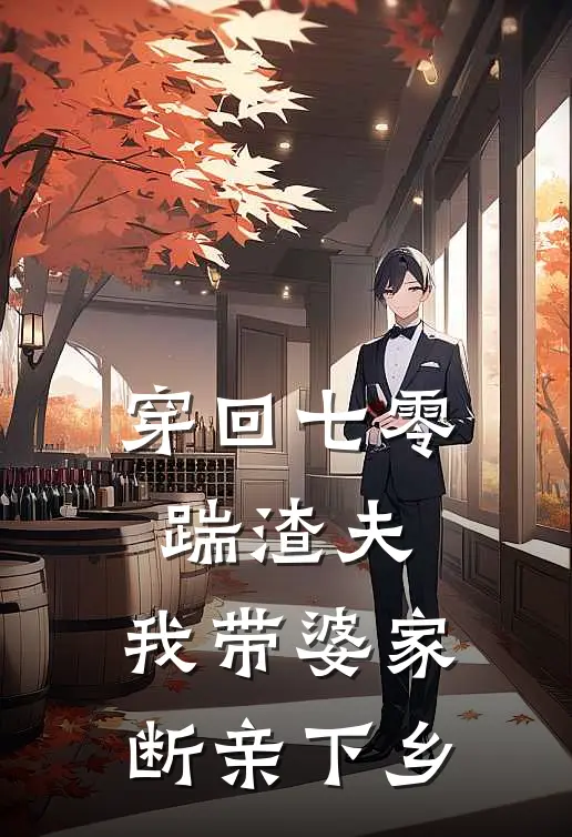 穿回七零踹渣夫，我带婆家断亲下乡