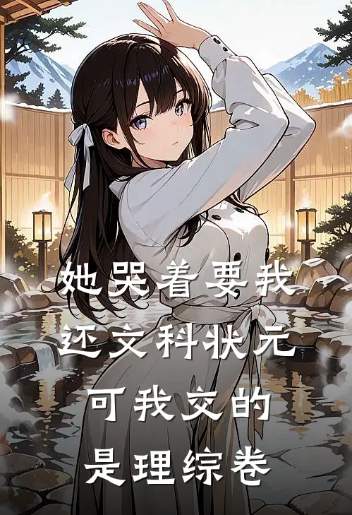 她哭着要我还文科状元，可我交的是理综卷