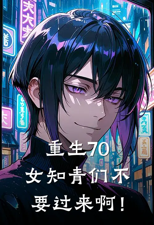 重生70：女知青们不要过来啊！