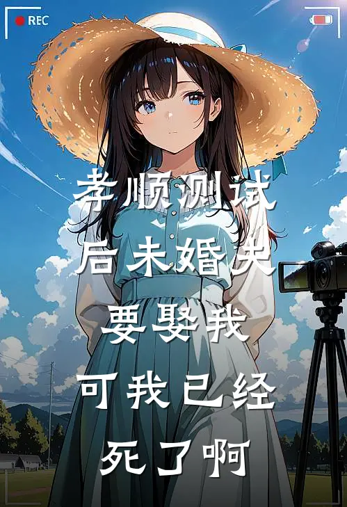 孝顺测试后未婚夫要娶我，可我已经死了啊