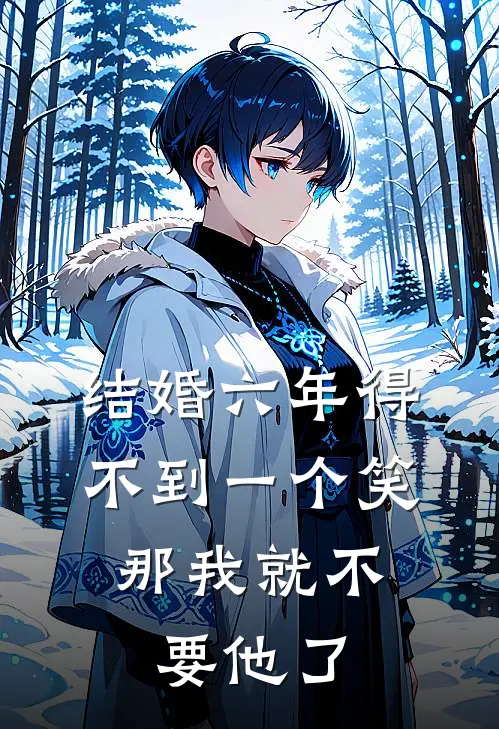 结婚六年得不到一个笑，那我就不要他了