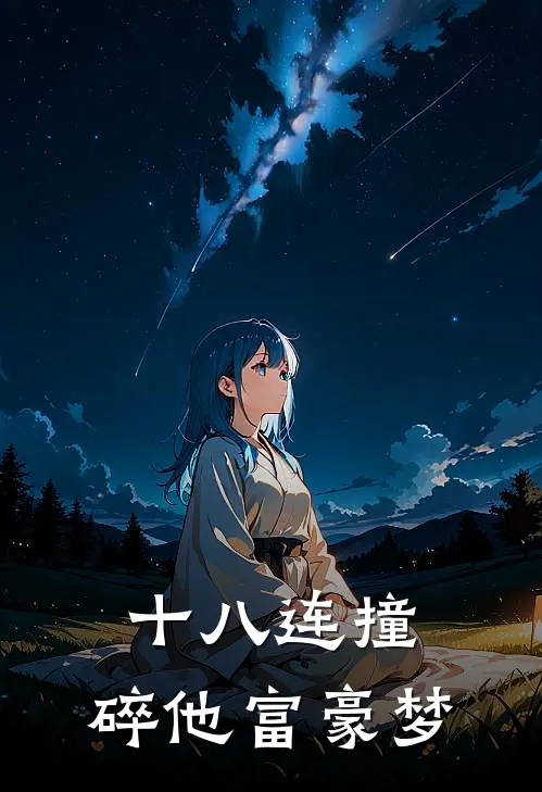 十八连撞，碎他富豪梦