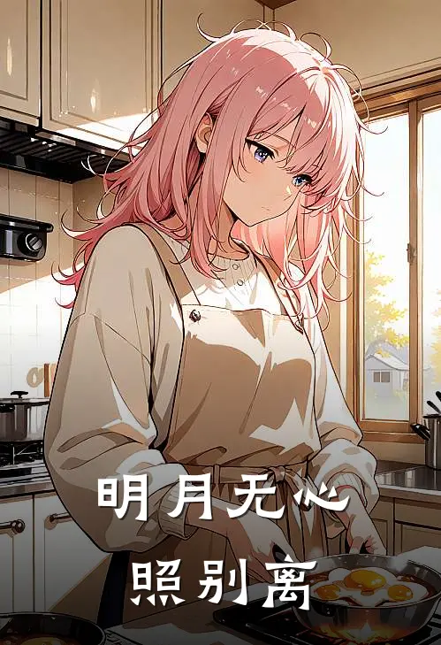 明月无心照别离