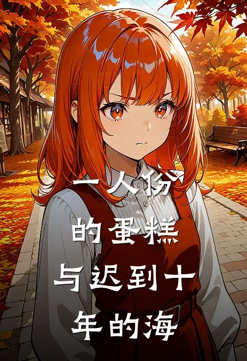 一人份的蛋糕，与迟到十年的海