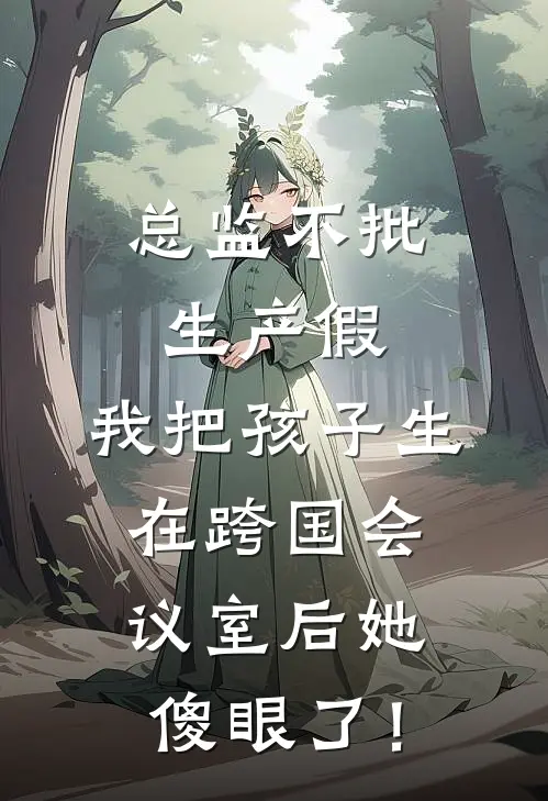 总监不批生产假，我把孩子生在跨国会议室后她傻眼了！