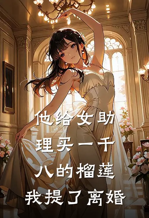 他给女助理买一千八的榴莲，我提了离婚
