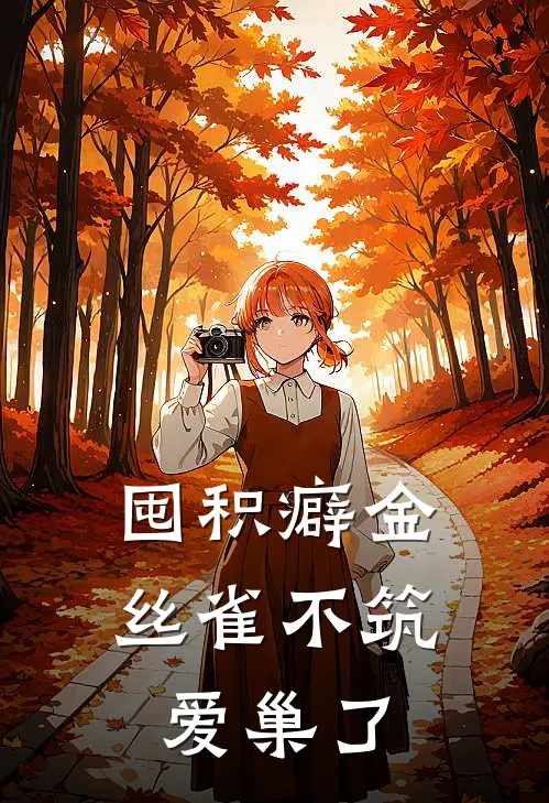 囤积癖金丝雀不筑爱巢了