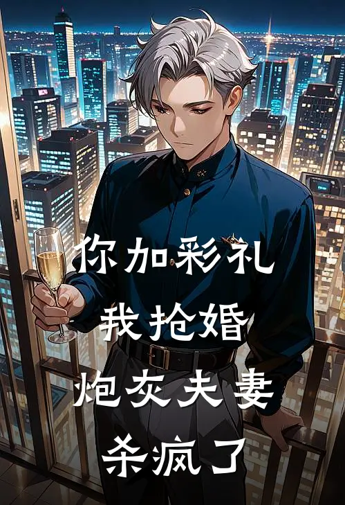 你加彩礼我抢婚，炮灰夫妻杀疯了
