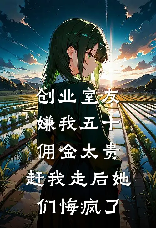 创业室友嫌我五十佣金太贵，赶我走后她们悔疯了