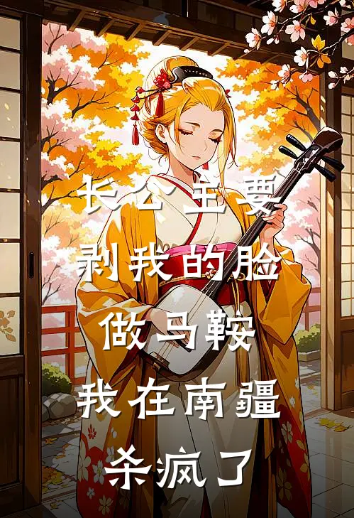 长公主要剥我的脸做马鞍，我在南疆杀疯了
