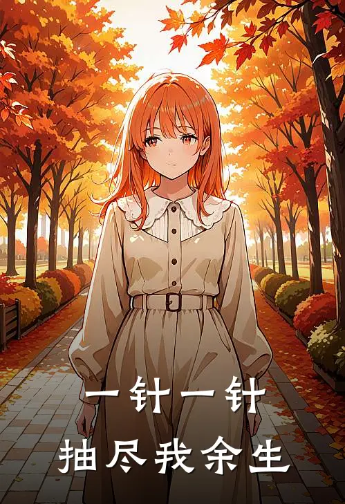 一针一针，抽尽我余生