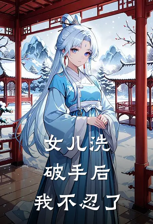 女儿洗破手后，我不忍了