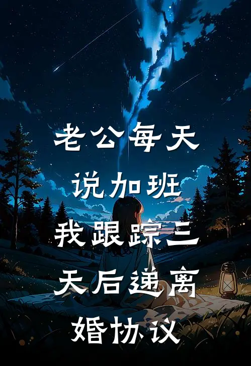 老公每天说加班，我跟踪三天后递离婚协议