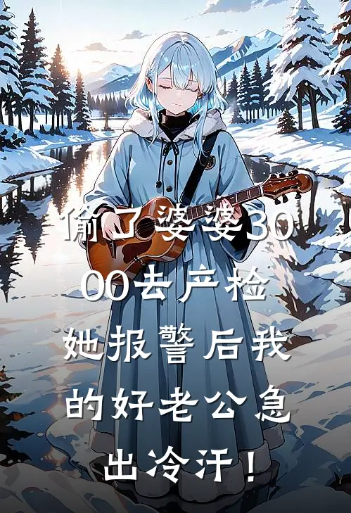 偷了婆婆3000去产检，她报警后我的好老公急出冷汗！